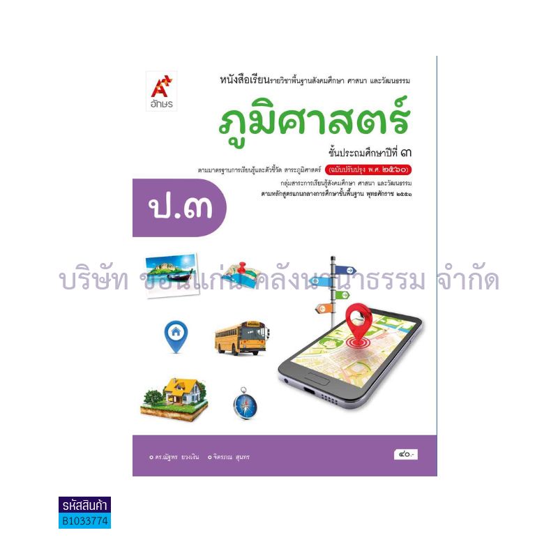 ภูมิศาสตร์ พฐ. ป.3(อญ.60) - อจท.