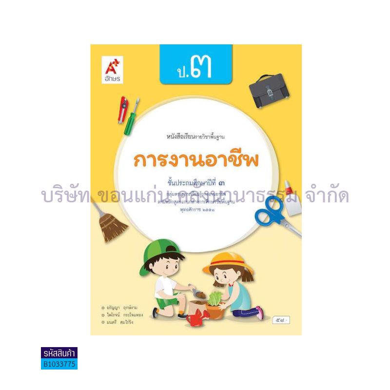 การงานอาชีพ พฐ. ป.3(อญ.60) - อจท.