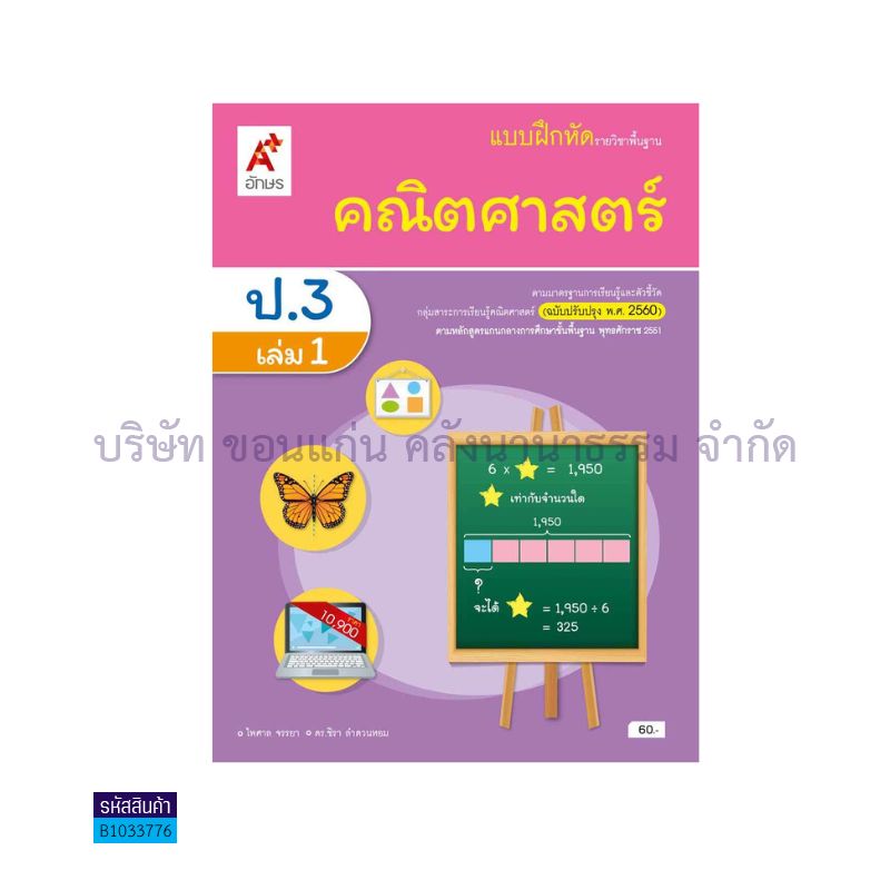 บฝ.คณิตศาสตร์ พฐ. ป.3 เล่ม 1(อญ.60) - อจท.