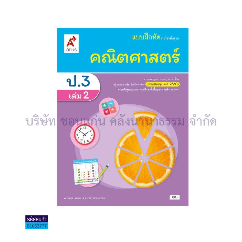 บฝ.คณิตศาสตร์ พฐ. ป.3 เล่ม 2(อญ.60) - อจท.