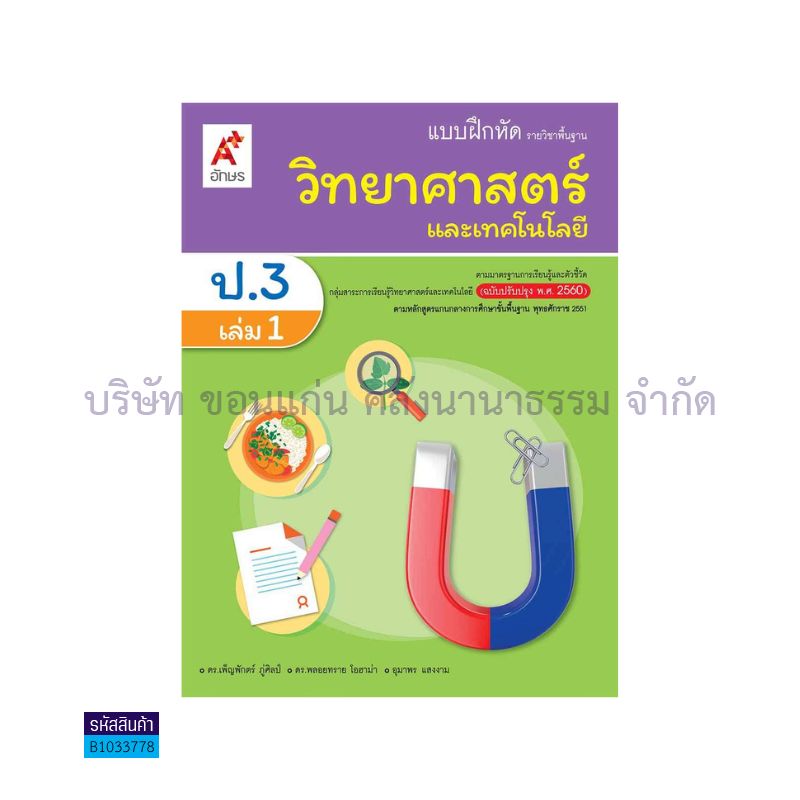 บฝ.วิทยาศาสตร์และเทคโนโลยี พฐ. ป.3 เล่ม 1(อญ.60) - อจท.