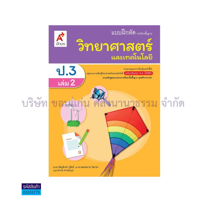 บฝ.วิทยาศาสตร์และเทคโนโลยี พฐ. ป.3 เล่ม 2(อญ.60) - อจท.