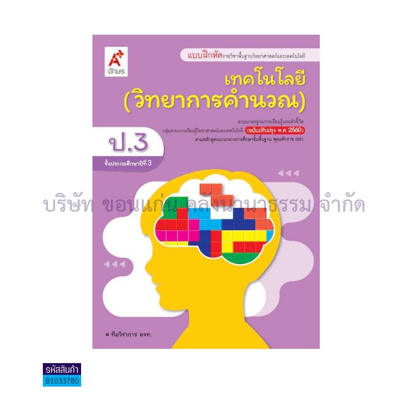 บฝ.เทคโนโลยี(วิทยาการคำนวณ) พฐ. ป.3(อญ.60) - อจท.