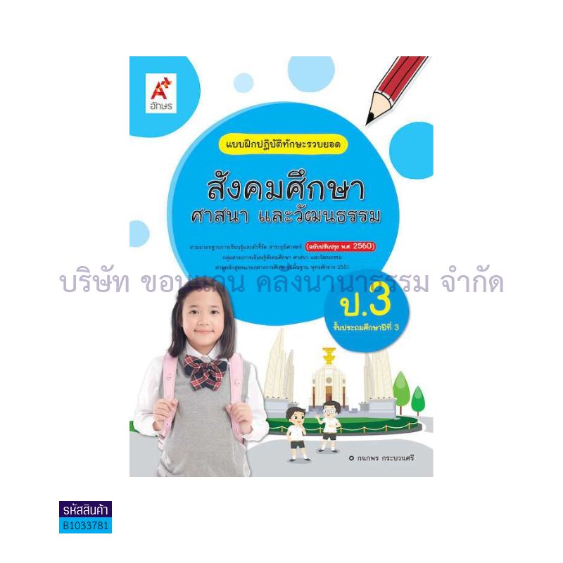 บฝ.ทักษะรวบยอด สังคมศึกษา พฐ. ป.3(อญ.60) - อจท.