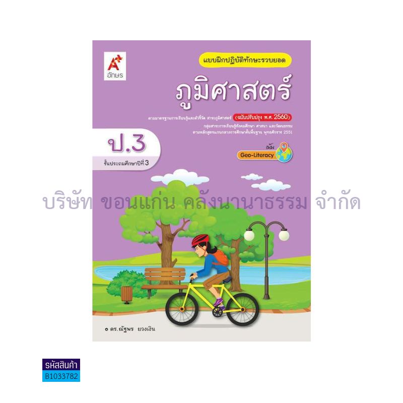 บฝ.ทักษะรวบยอด ภูมิศาสตร์ พฐ. ป.3(อญ.60) - อจท.