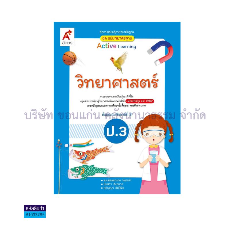 มมฐ.วิทยาศาสตร์และเทคโนโลยี ป.3(อญ.60) - อจท.