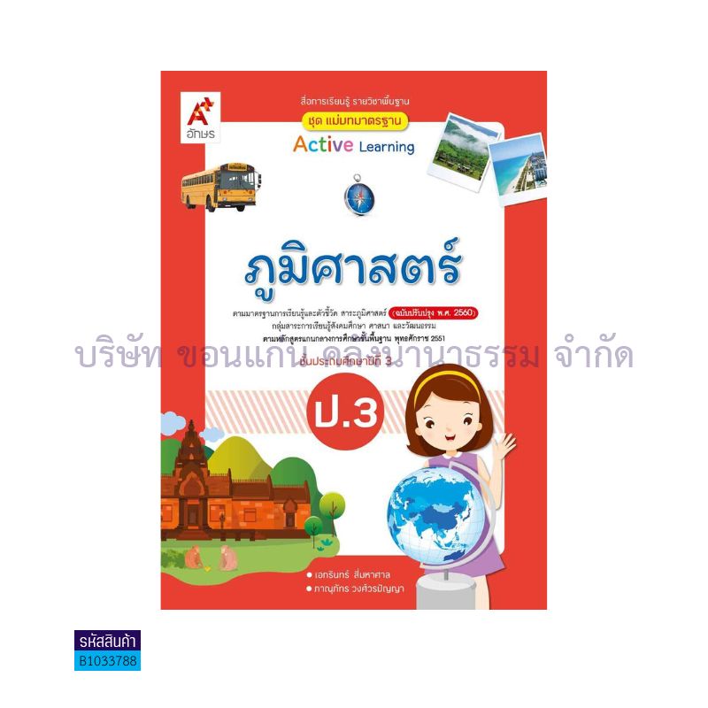 มมฐ.ภูมิศาสตร์ ป.3(อญ.60) - อจท.