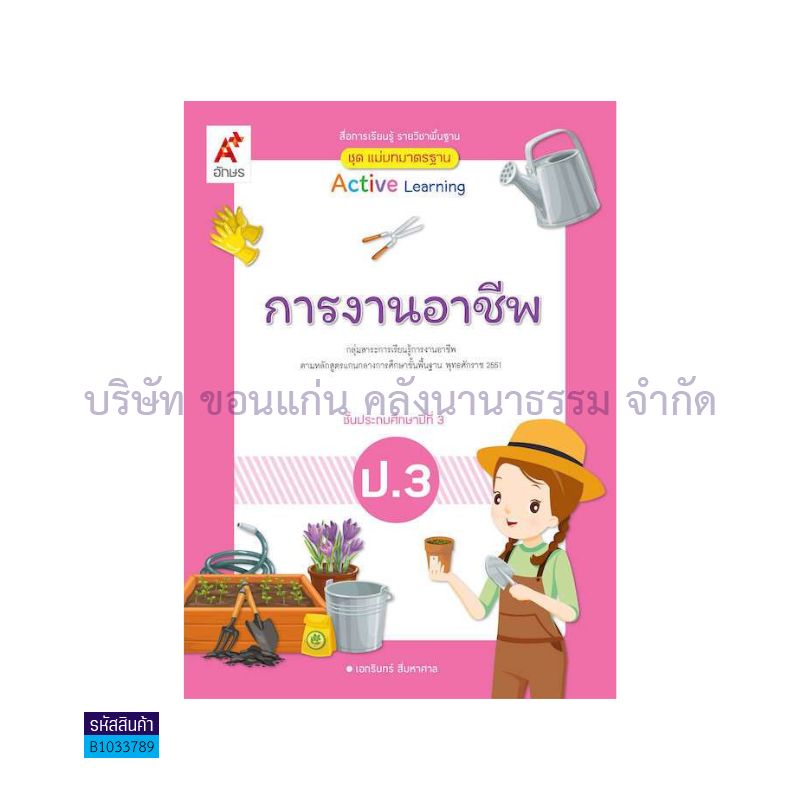 มมฐ.การงานอาชีพ ป.3(อญ.60) - อจท.