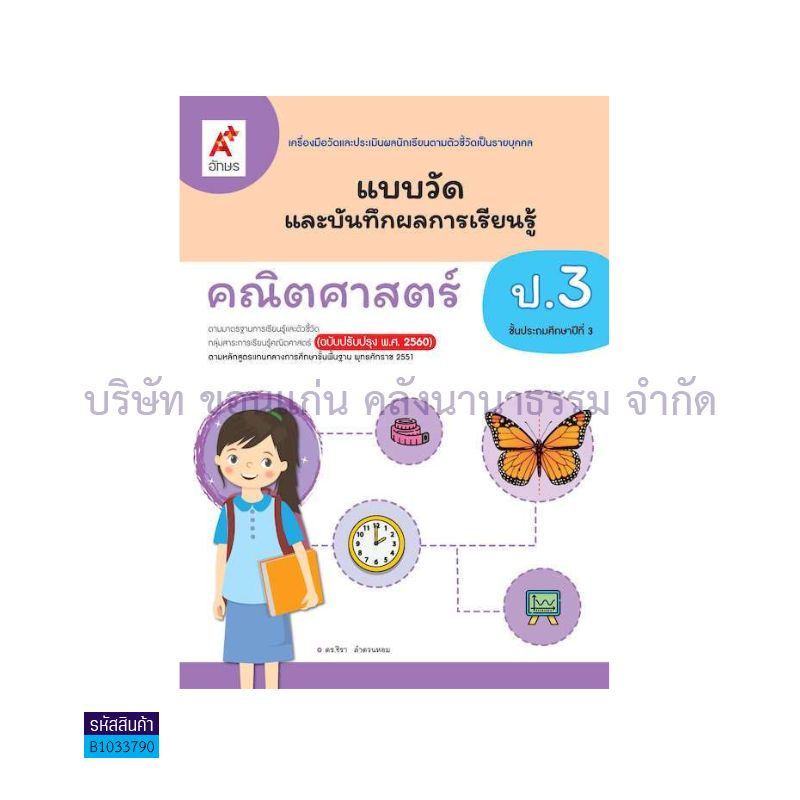 แบบวัดฯ คณิตศาสตร์ ป.3(อญ.60) - อจท.