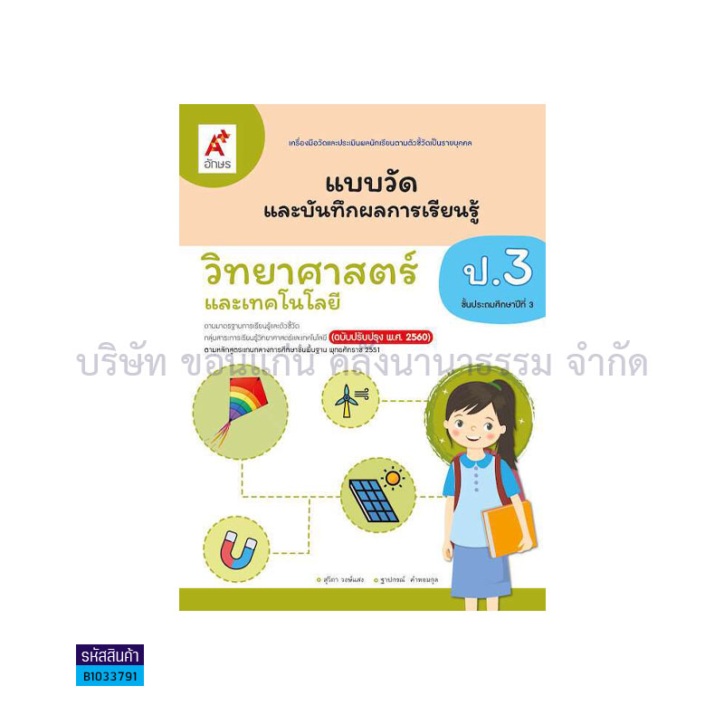 แบบวัดฯ วิทยาศาสตร์และเทคโนโลยี ป.3(อญ.60) - อจท.