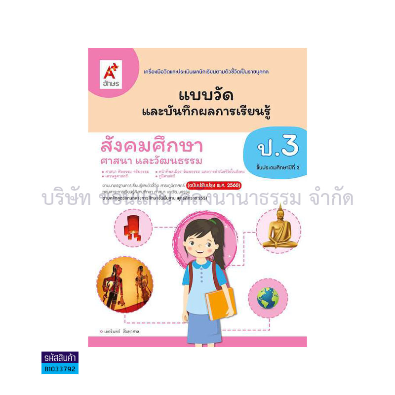 แบบวัดฯ สังคมศึกษา ป.3(อญ.60) - อจท.