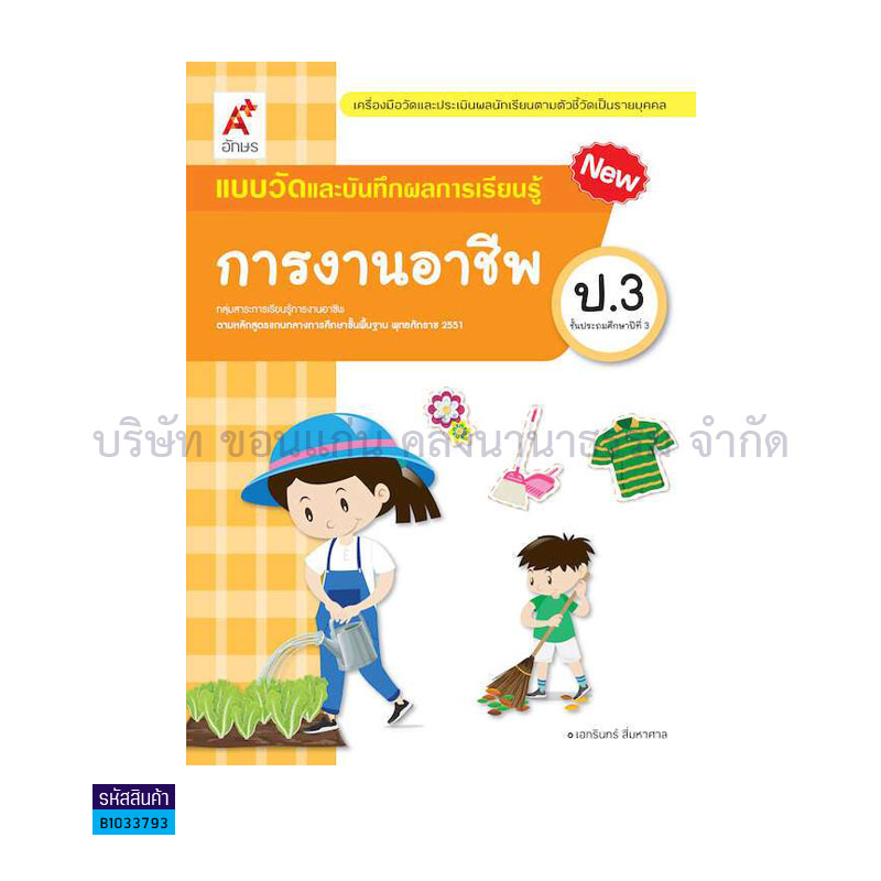 แบบวัดฯ การงานอาชีพ ป.3(อญ.60) - อจท.