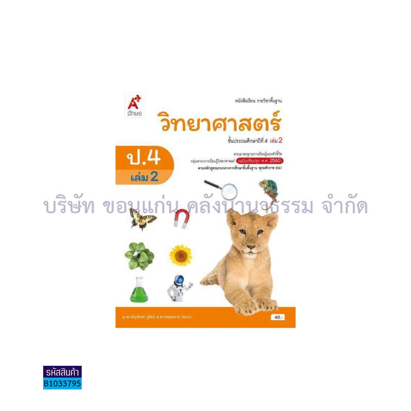 วิทยาศาสตร์และเทคโนโลยี พฐ. ป.4 เล่ม 2(อญ.60) - อจท.