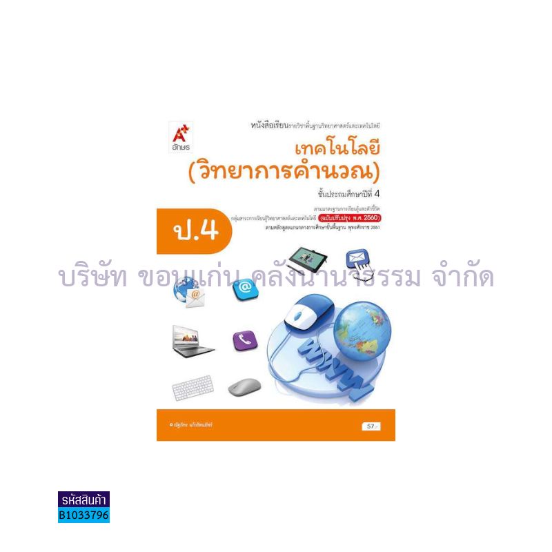 เทคโนโลยี(วิทยาการคำนวณ) พฐ. ป.4(อญ.60) - อจท.