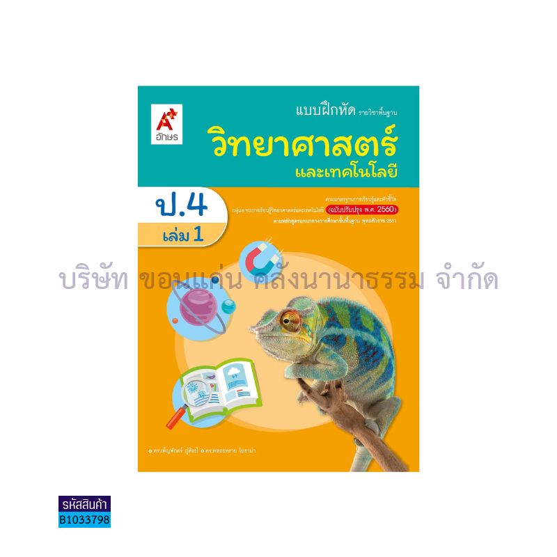 บฝ.วิทยาศาสตร์และเทคโนโลยี พฐ. ป.4 เล่ม 1(อญ.60) - อจท.