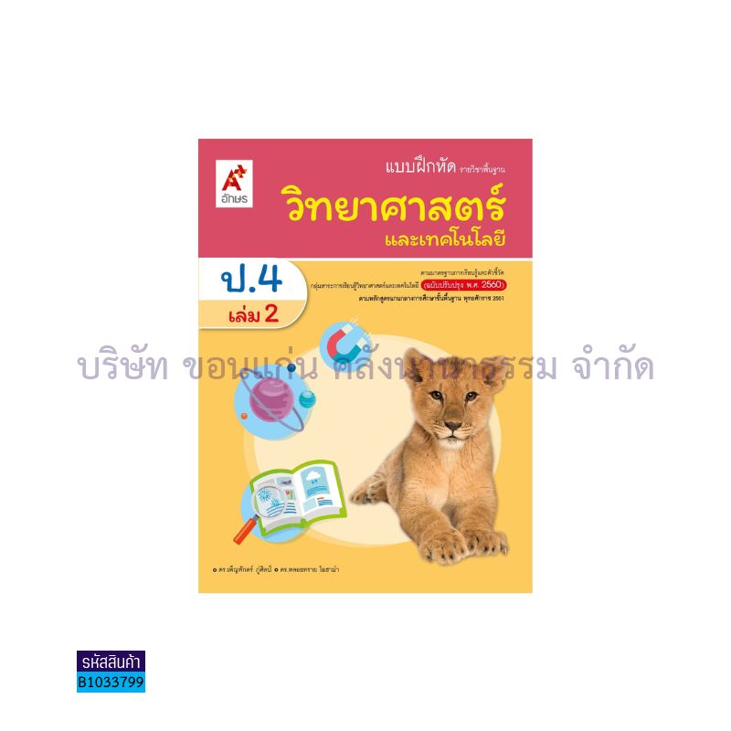 บฝ.วิทยาศาสตร์และเทคโนโลยี พฐ. ป.4 เล่ม 2(อญ.60) - อจท.