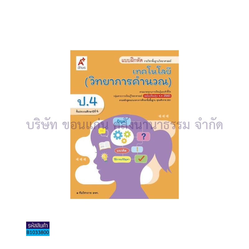 บฝ.เทคโนโลยี(วิทยาการคำนวณ) พฐ. ป.4(อญ.60) - อจท.