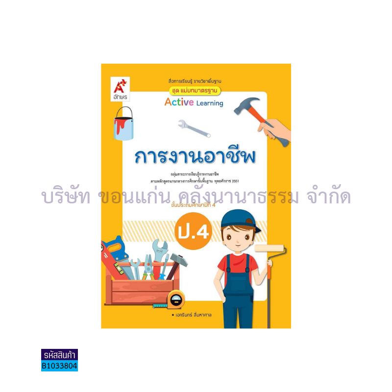 มมฐ.การงานอาชีพ ป.4(อญ.60) - อจท.