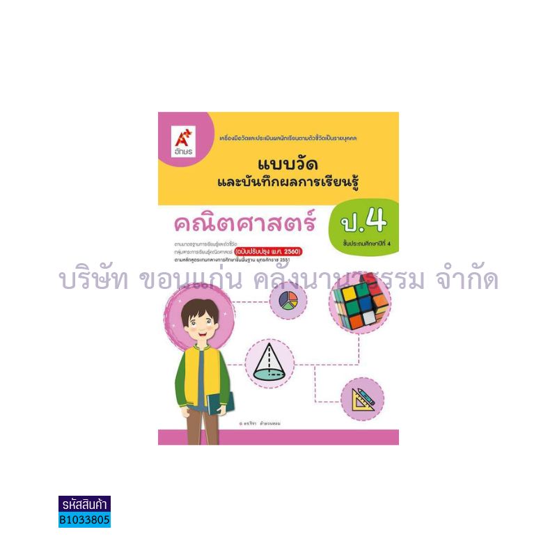 แบบวัดฯ คณิตศาสตร์ ป.4(อญ.60) - อจท.