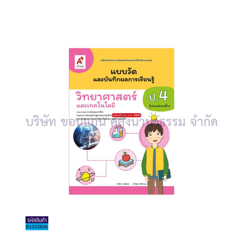 แบบวัดฯ วิทยาศาสตร์และเทคโนโลยี ป.4(อญ.60) - อจท.