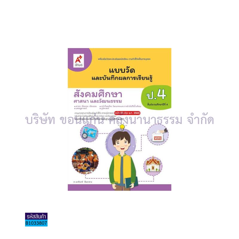 แบบวัดฯ สังคมศึกษา ป.4(อญ.60) - อจท.