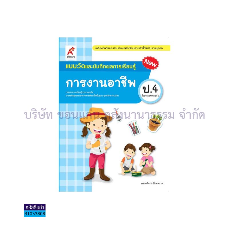 แบบวัดฯ การงานอาชีพ ป.4(อญ.60) - อจท.