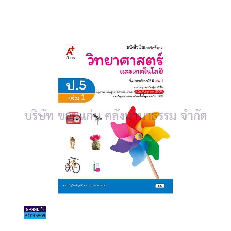 วิทยาศาสตร์และเทคโนโลยี พฐ. ป.5 เล่ม 1(อญ.60) - อจท.