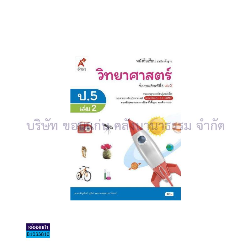 วิทยาศาสตร์และเทคโนโลยี พฐ. ป.5 เล่ม 2(อญ.60) - อจท.