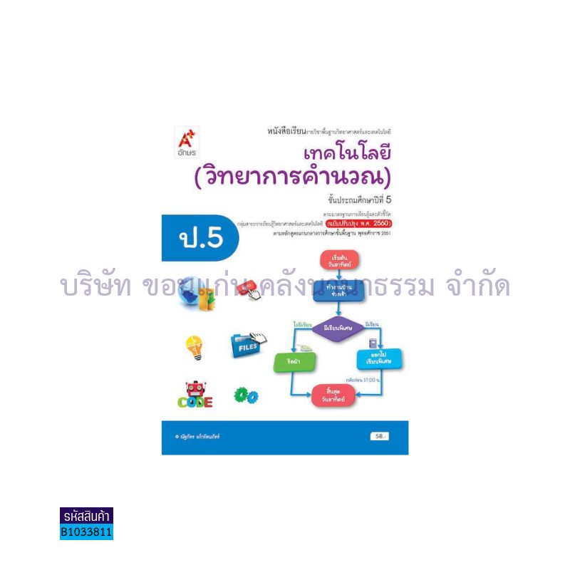 เทคโนโลยี(วิทยาการคำนวณ) พฐ. ป.5(อญ.60) - อจท.