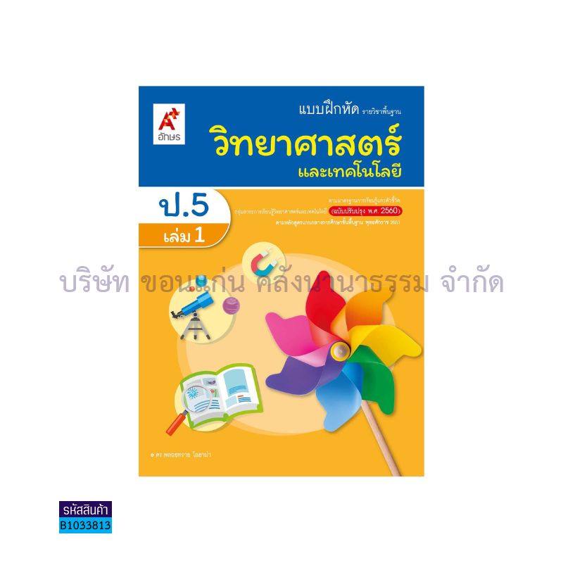 บฝ.วิทยาศาสตร์และเทคโนโลยี พฐ. ป.5 เล่ม 1(อญ.60) - อจท.