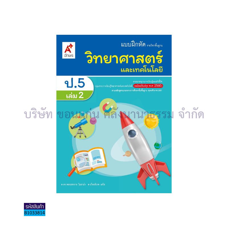 บฝ.วิทยาศาสตร์และเทคโนโลยี พฐ. ป.5 เล่ม 2(อญ.60) - อจท.