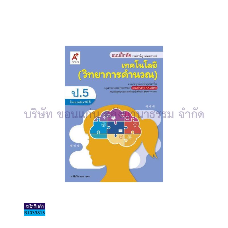 บฝ.เทคโนโลยี(วิทยาการคำนวณ) พฐ. ป.5(อญ.60) - อจท.