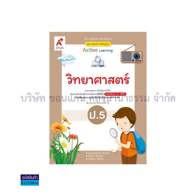 มมฐ.วิทยาศาสตร์และเทคโนโลยี ป.5(อญ.60) - อจท.