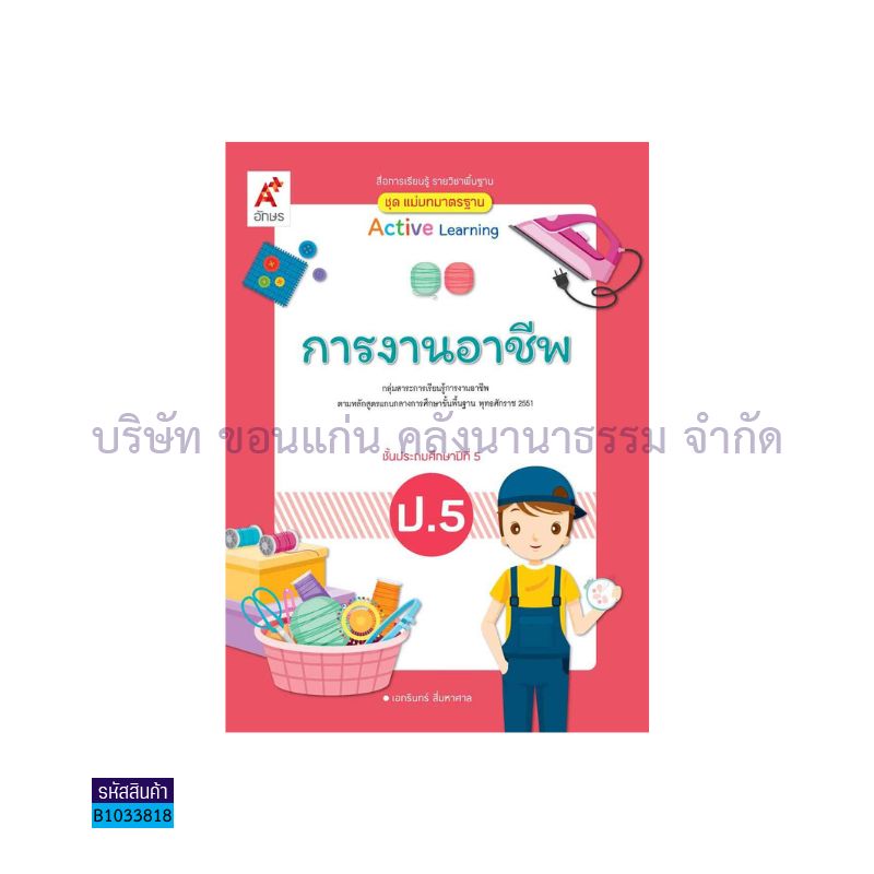 มมฐ.การงานอาชีพ ป.5(อญ.60) - อจท.