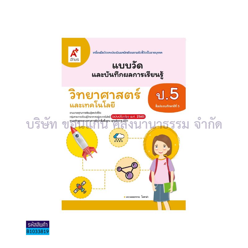 แบบวัดฯ วิทยาศาสตร์และเทคโนโลยี ป.5(อญ.60) - อจท.