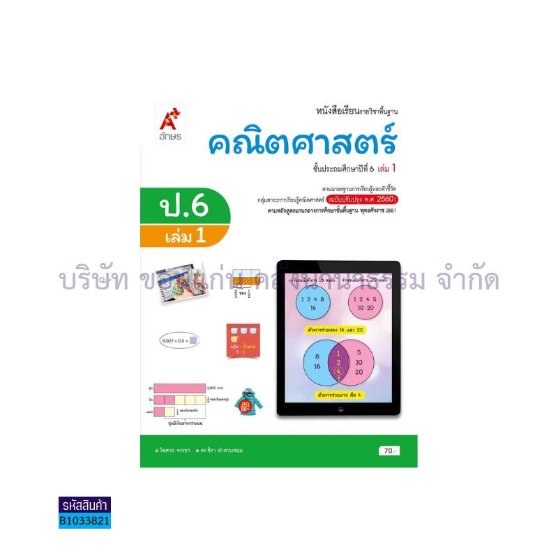 คณิตศาสตร์ พฐ. ป.6 เล่ม 1(อญ.60) - อจท.