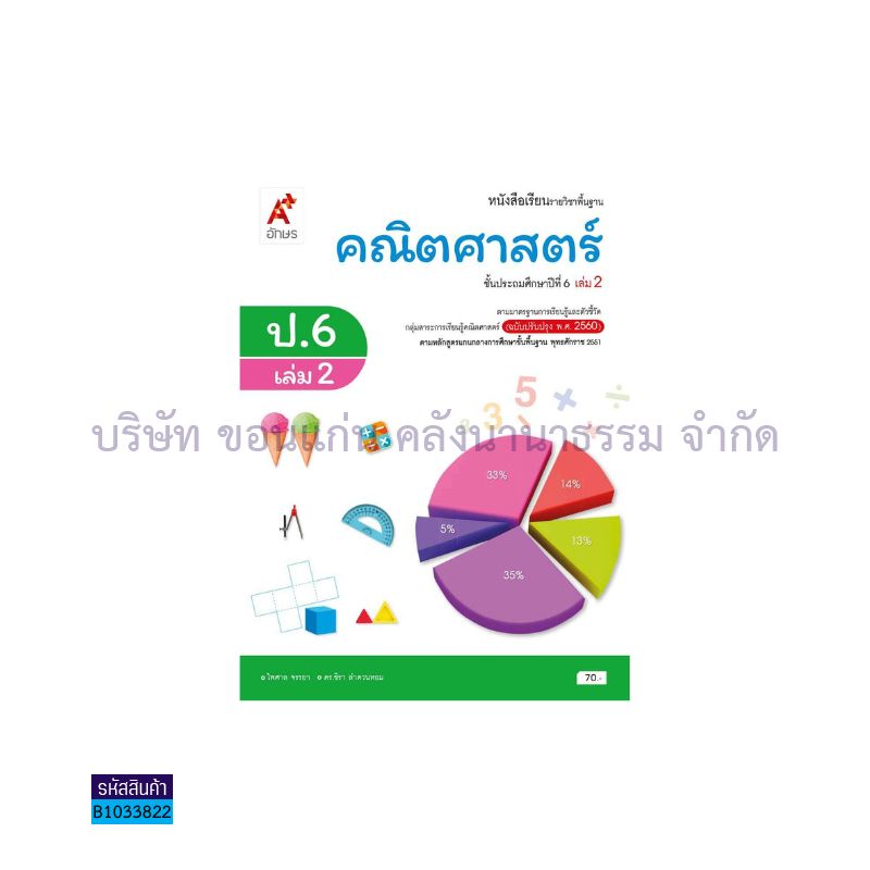 คณิตศาสตร์ พฐ. ป.6 เล่ม 2(อญ.60) - อจท.