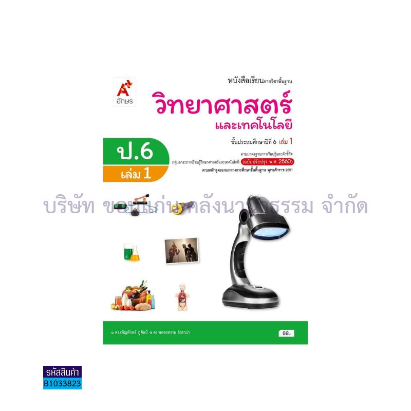 วิทยาศาสตร์และเทคโนโลยี พฐ. ป.6 เล่ม 1(อญ.60) - อจท.