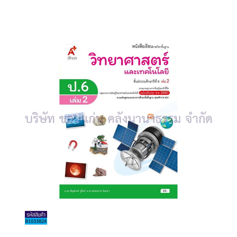 วิทยาศาสตร์และเทคโนโลยี พฐ. ป.6 เล่ม 2(อญ.60) - อจท.