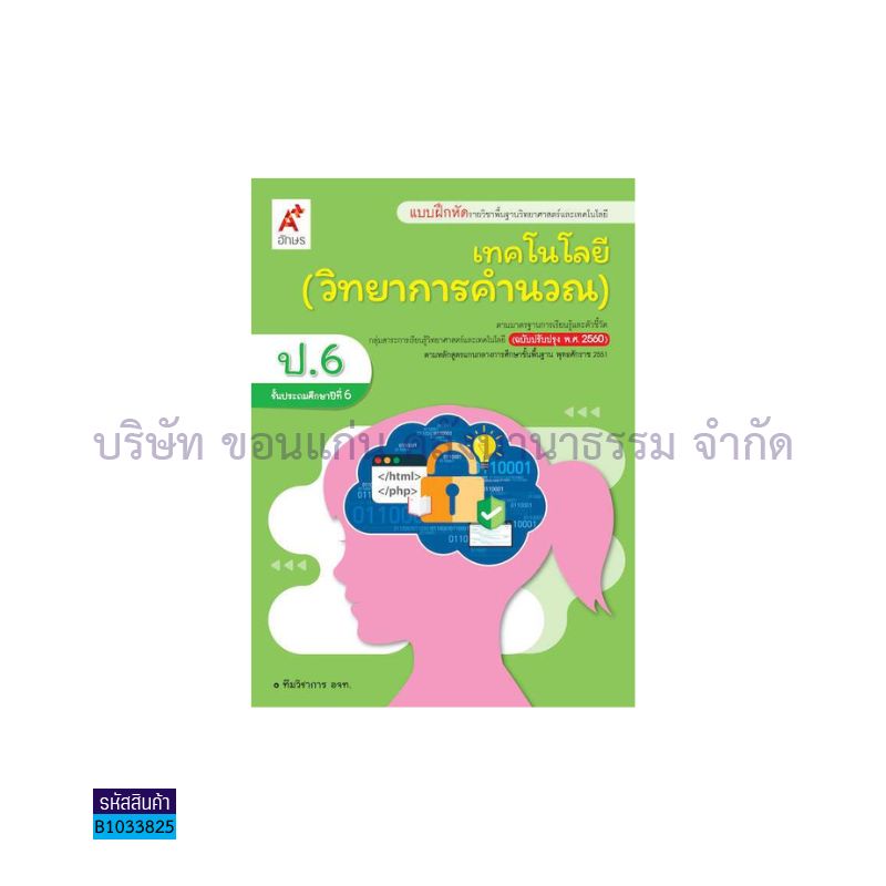 เทคโนโลยี(วิทยาการคำนวณ) พฐ. ป.6(อญ.60) - อจท.