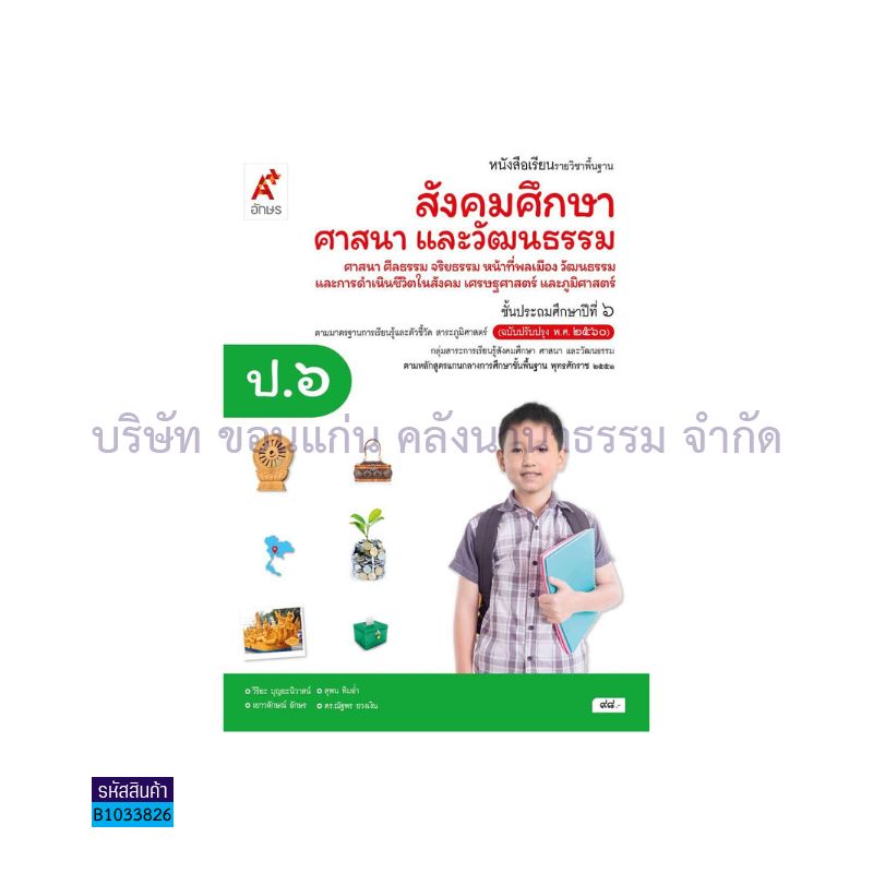 สังคมศึกษา(4สาระ) พฐ. ป.6(อญ.60) - อจท.