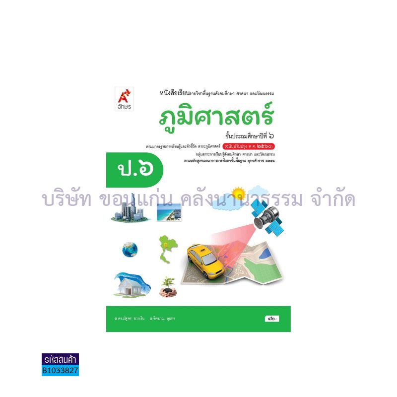 ภูมิศาสตร์ พฐ. ป.6(อญ.60) - อจท.