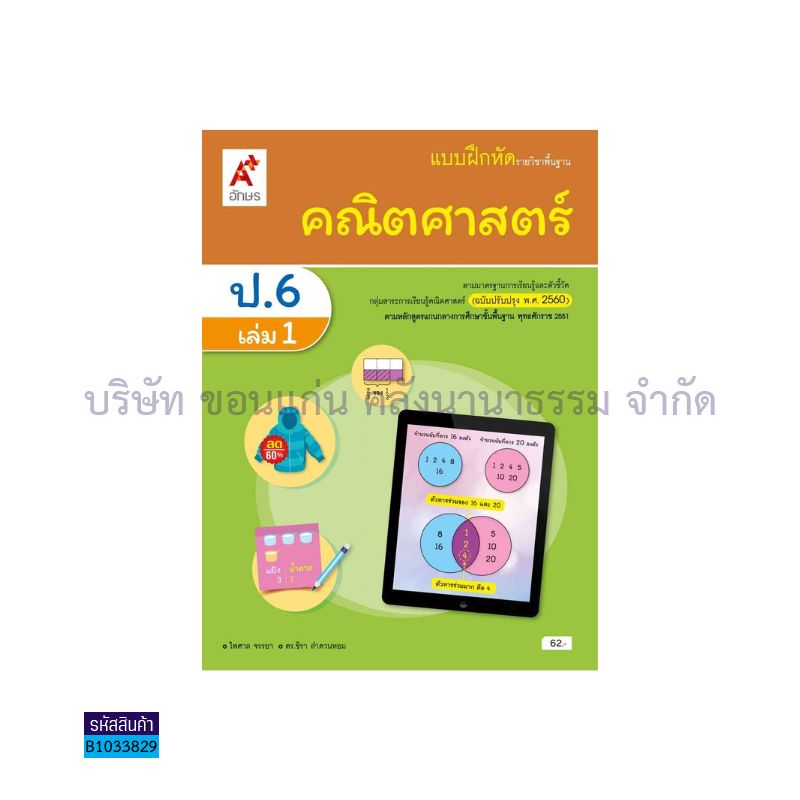 บฝ.คณิตศาสตร์ พฐ. ป.6 เล่ม 1(อญ.60) - อจท.