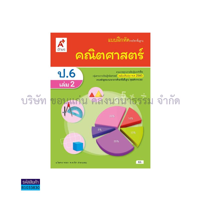 บฝ.คณิตศาสตร์ พฐ. ป.6 เล่ม 2(อญ.60) - อจท.