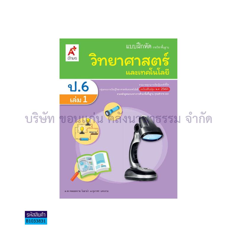 บฝ.วิทยาศาสตร์และเทคโนโลยี พฐ. ป.6 เล่ม 1(อญ.60) - อจท.