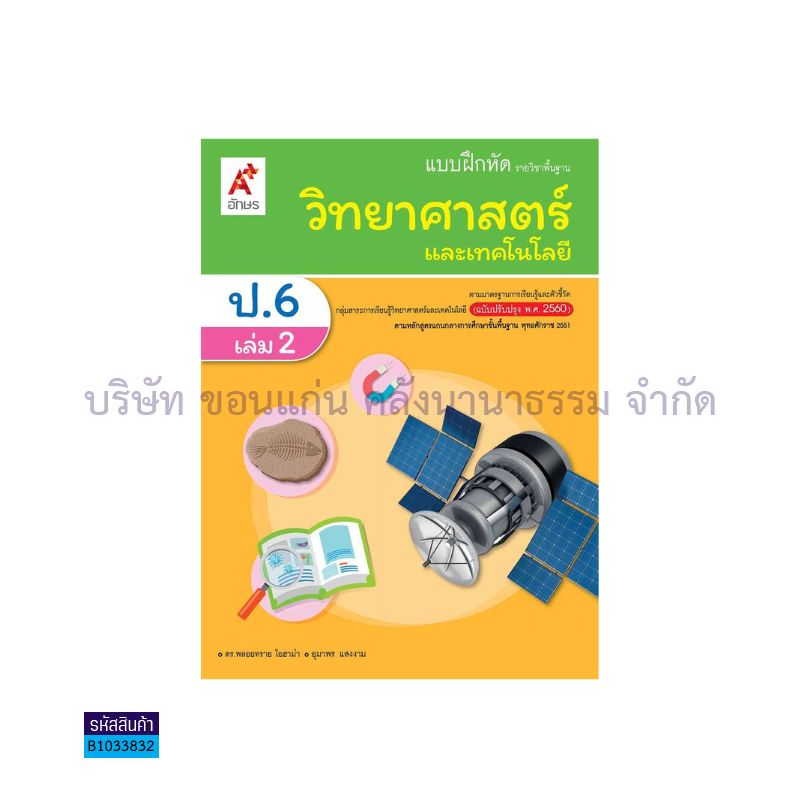 บฝ.วิทยาศาสตร์และเทคโนโลยี พฐ. ป.6 เล่ม 2(อญ.60) - อจท.