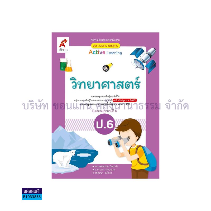 มมฐ.วิทยาศาสตร์และเทคโนโลยี ป.6(อญ.60) - อจท.