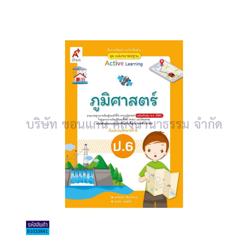 มมฐ.ภูมิศาสตร์ ป.6(อญ.60) - อจท.