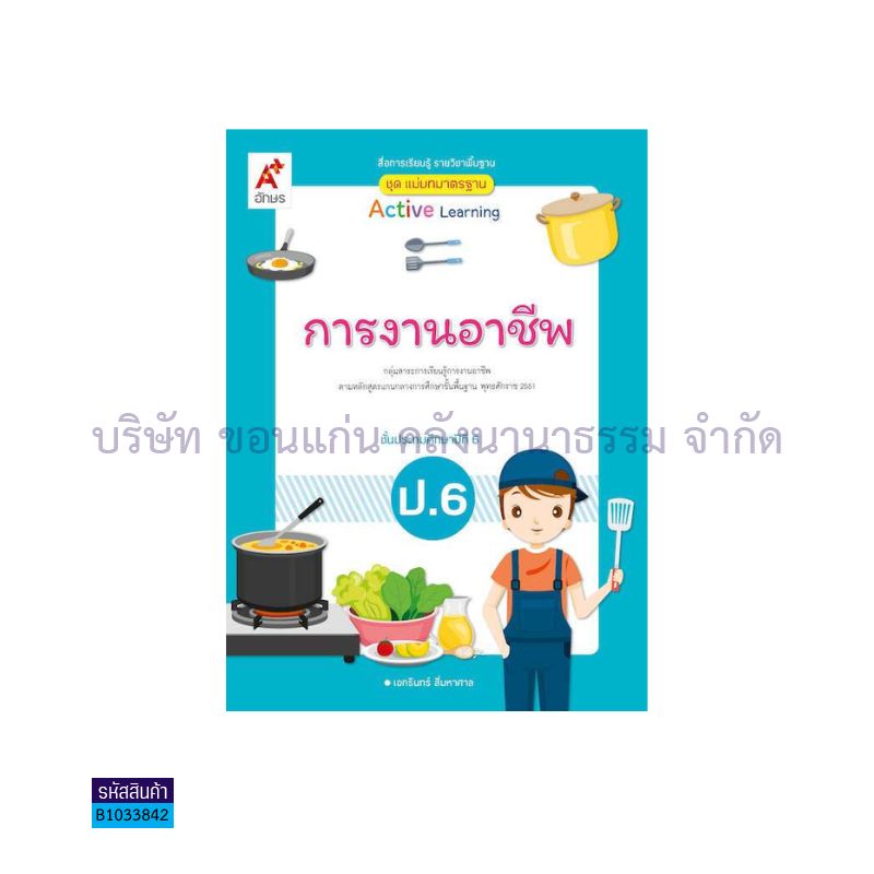 มมฐ.การงานอาชีพ ป.6(อญ.60) - อจท.