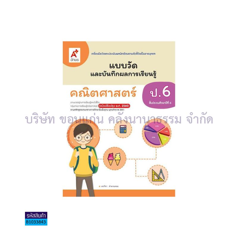 แบบวัดฯ คณิตศาสตร์ ป.6(อญ.60) - อจท.